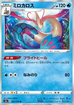 Milotic (S2A 21)