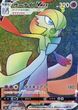 Gardevoir VMAX (S2A 81)