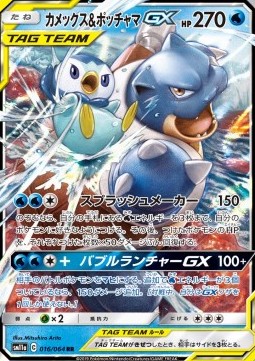 Blastoise & Piplup GX (sm11a 016)
