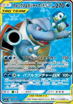 Blastoise & Piplup GX (sm11a 069)