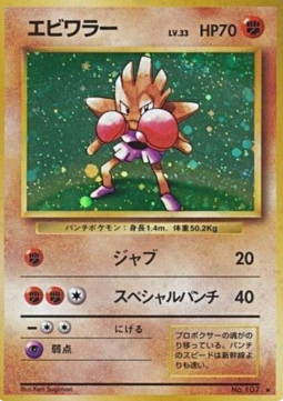 Hitmonchan (EXP)