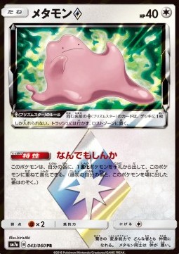 Ditto ◇ (sm7a 043)