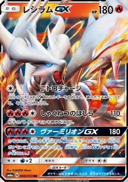 Reshiram GX (sm6a 008)