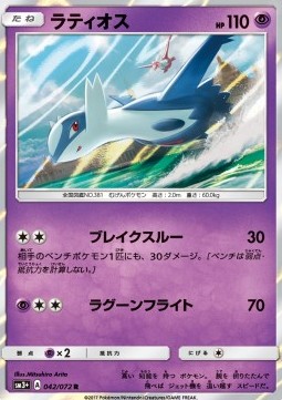 Latios (sm3+ 042)