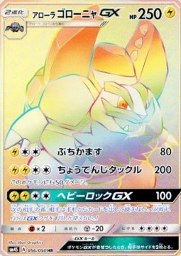 Alola-Geowaz GX (sm4s 056)