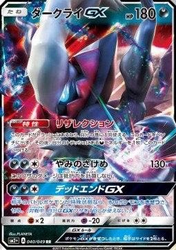 Darkrai GX (sm2+ 040)
