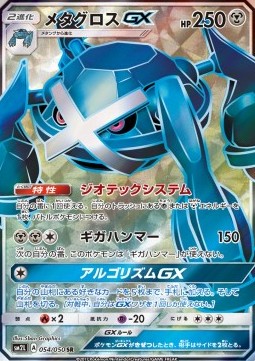 Metagross GX (sm2l 054)