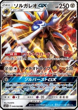 Solgaleo GX (sm1S 040)