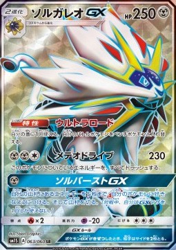 Solgaleo GX (sm1S 063)