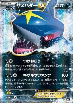 Sharpedo EX (BXY 070)