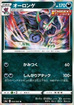 Grimmsnarl (s6a 054)