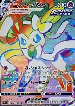 Sylveon VMAX (s6a 092)