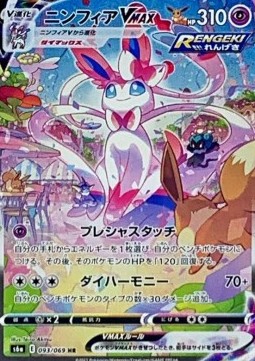 Sylveon VMAX (s6a 093)