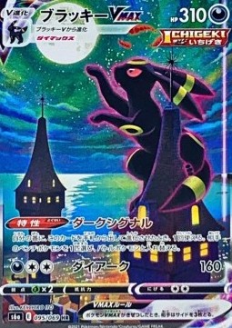 Umbreon VMAX (s6a 095)