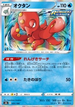 Octillery (s8b 031)
