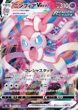Sylveon VMAX (s8b 075)
