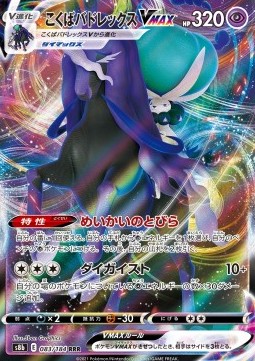Shadow Rider Calyrex VMAX (s8b 083)