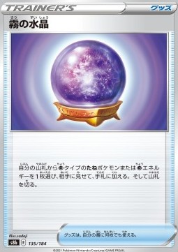 Fog Crystal (s8b 135)