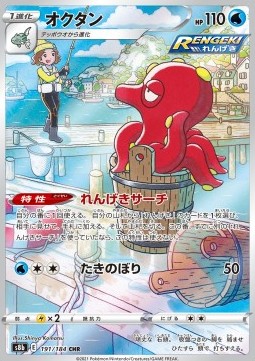 Octillery (s8b 191)
