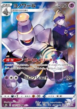 Dusknoir (s8b 198)