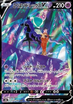 Shadow Rider Calyrex V (s8b 235)
