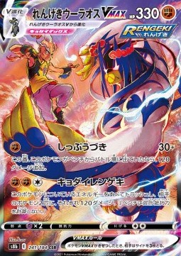 Rapid Strike Urshifu VMAX (s8b 241)