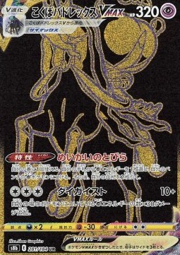 Shadow Rider Calyrex VMAX (s8b 281)