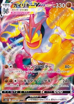 Machamp VMAX (s10D 033)