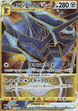 Origin Forme Dialga VSTAR (s10D 086)