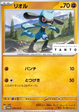 Riolu (SV-P 076)