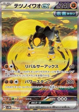 Iron Boulder ex (sv5M 095)