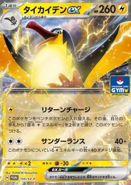 Voltrean ex (SV-P 155)