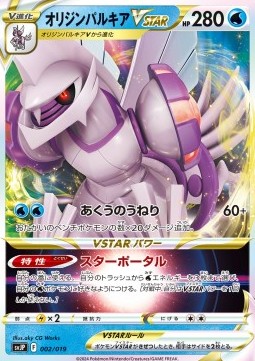 Origin Forme Palkia VSTAR (svJP 002)