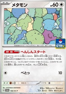 Ditto (SV-P 166)