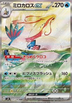 Milotic ex (sv8 131)