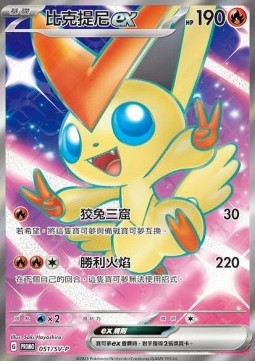 Victini ex (SV-P 051)