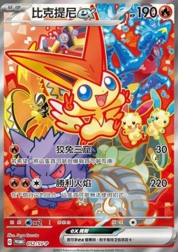 Victini ex (SV-P 052)