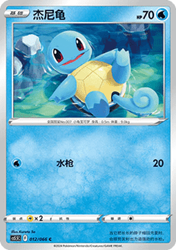 Squirtle (CS5.5C 012)