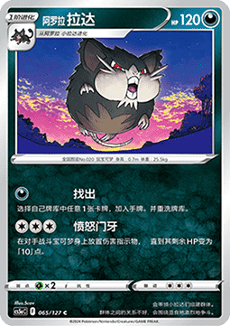 Alola-Rattikarl (CS5aC 065)