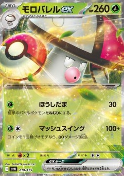 Amoonguss ex (svM 010)