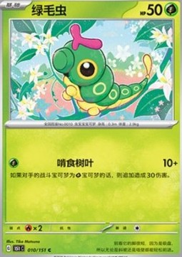Caterpie (151C 010)