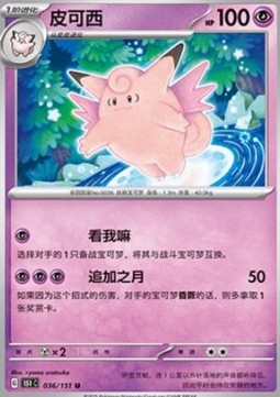 Clefable (151C 036)