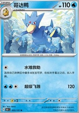 Golduck (151C 055)