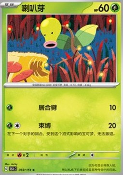 Bellsprout (151C 069)