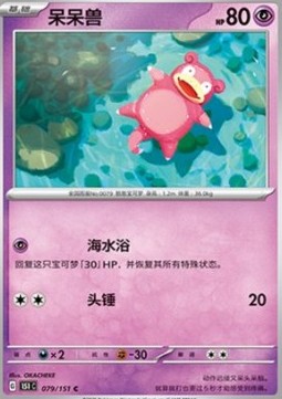 Slowpoke (151C 079)