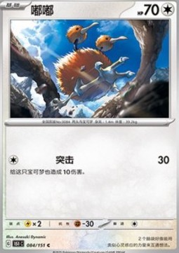 Doduo (151C 084)