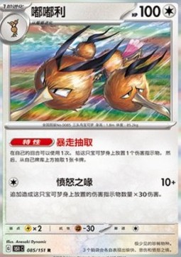 Dodrio (151C 085)