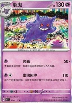 Gengar (151C 094)