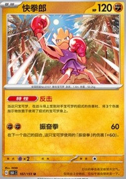 Hitmonchan (151C 107)
