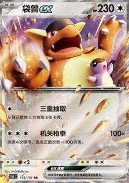 Kangaskhan ex (151C 115)